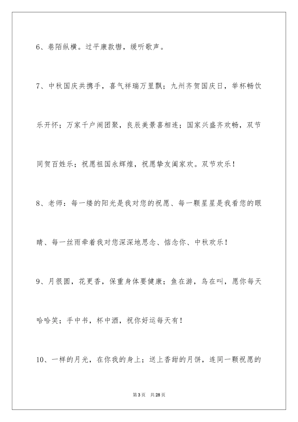 2024中秋节祝贺词98条_1_第3页