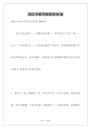 2024中秋节祝贺词98条_1