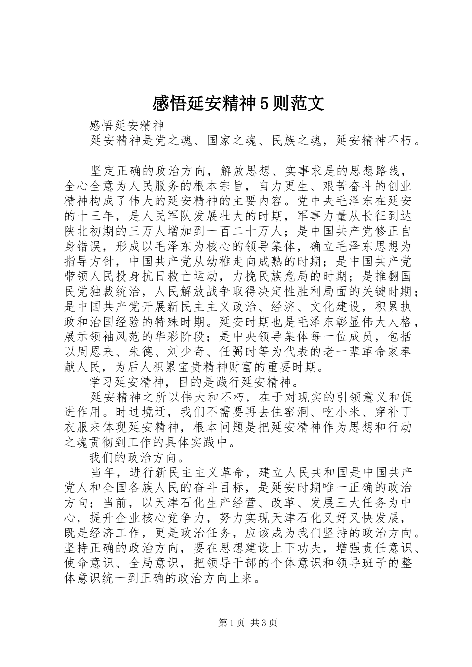 感悟延安精神5则范文_第1页