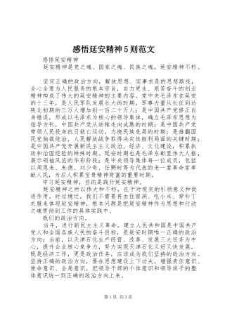 感悟延安精神5则范文