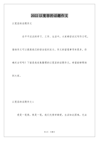 2024以宽容的话题作文_1