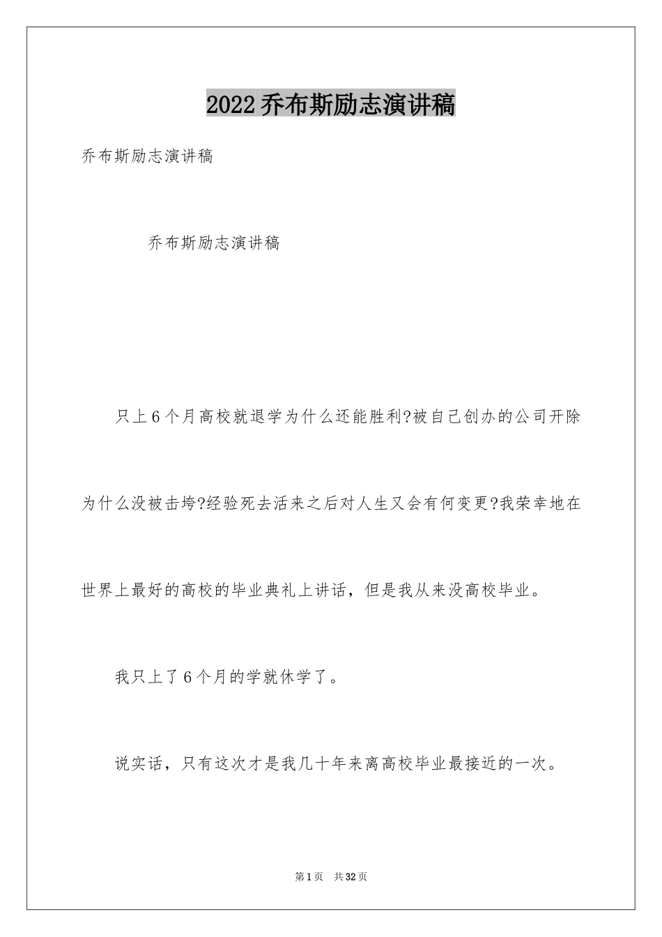 2024乔布斯励志演讲稿_第1页