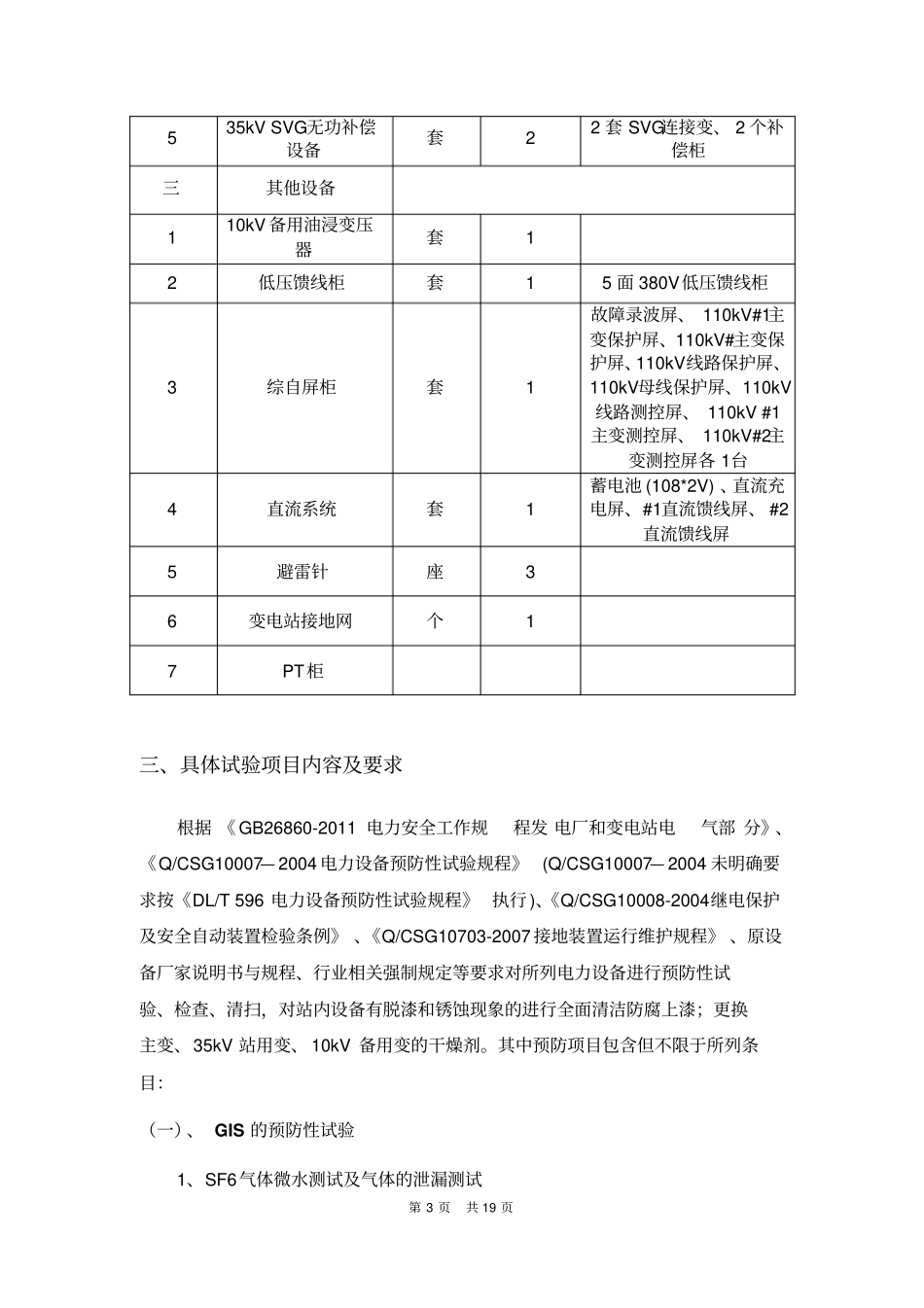 110KV变电站年预防性试验项目风电公司要点_第3页