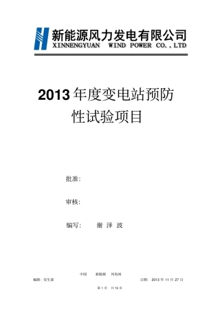 110KV变电站年预防性试验项目风电公司要点