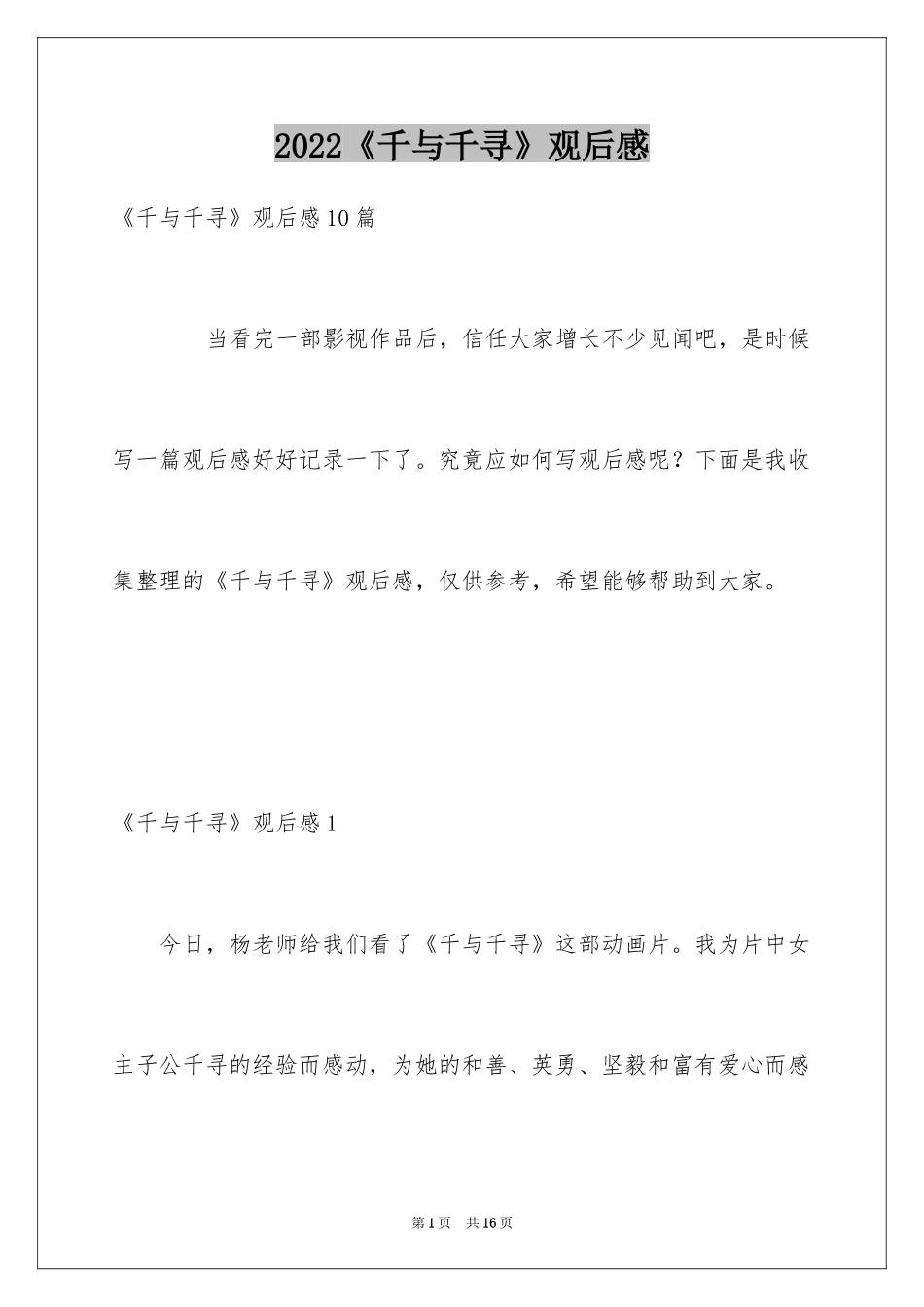 2024《千与千寻》观后感_46_第1页