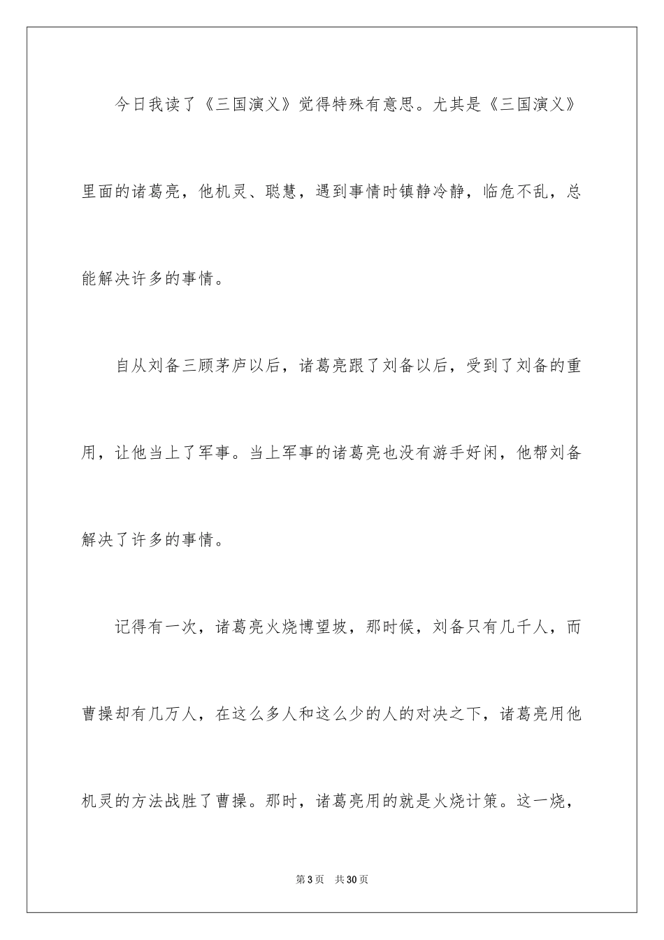 2024《三国演义》读后感_66_第3页