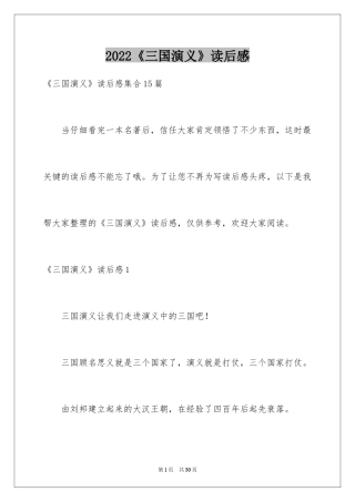 2024《三国演义》读后感_66