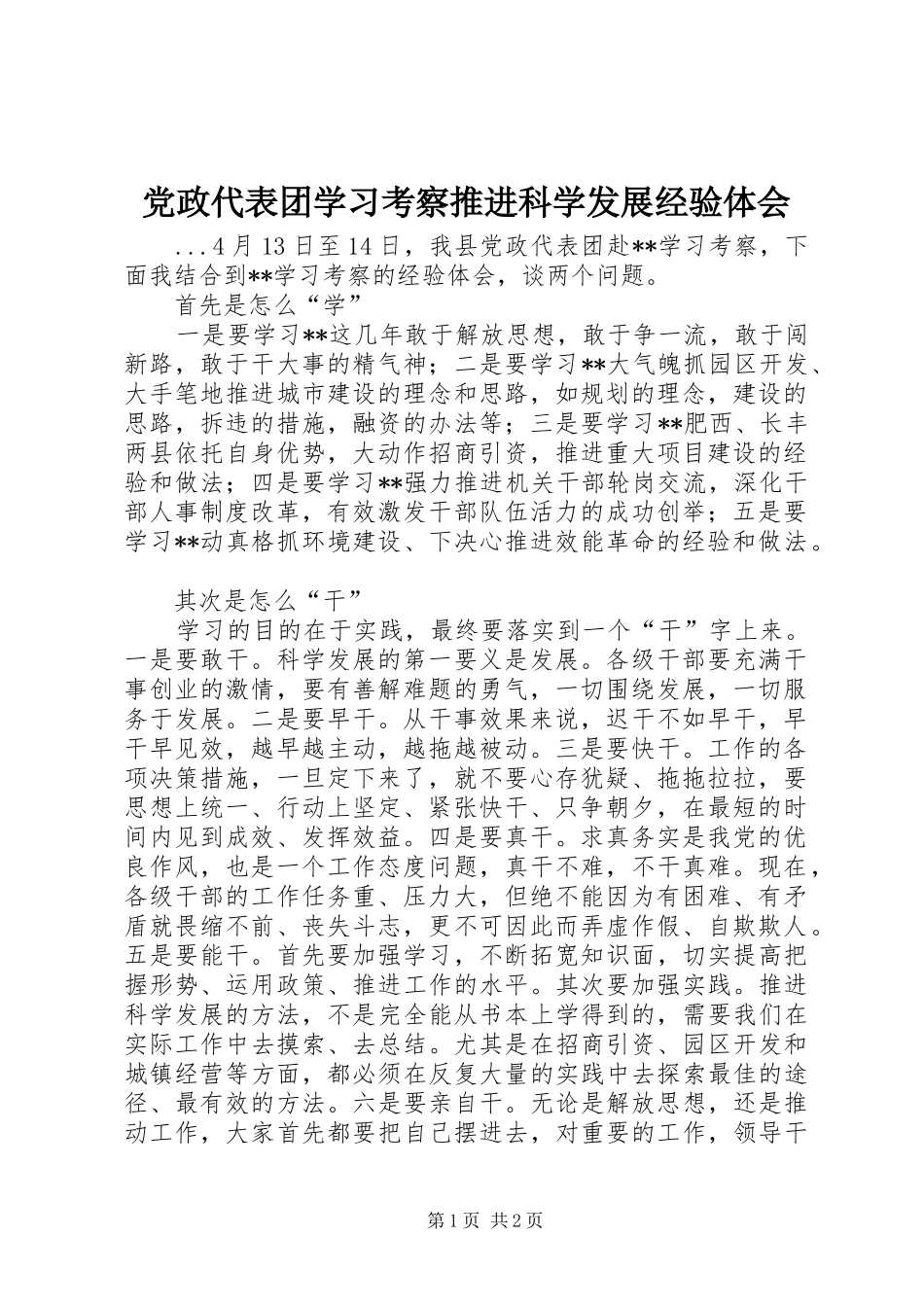 党政代表团学习考察推进科学发展经验体会_第1页
