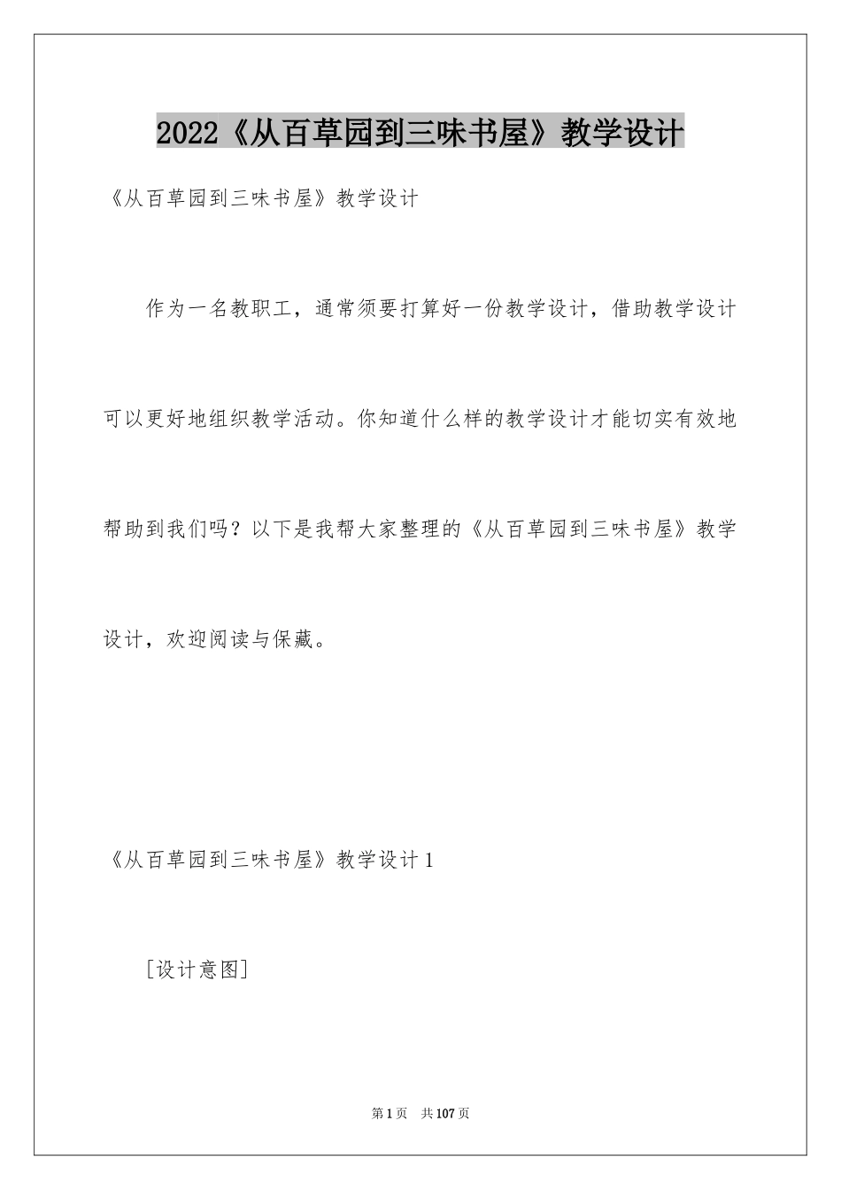 2024《从百草园到三味书屋》教学设计_1_第1页