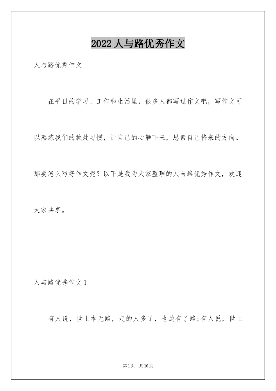 2024人与路优秀作文_第1页