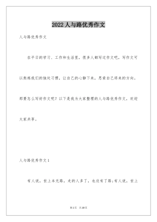 2024人与路优秀作文