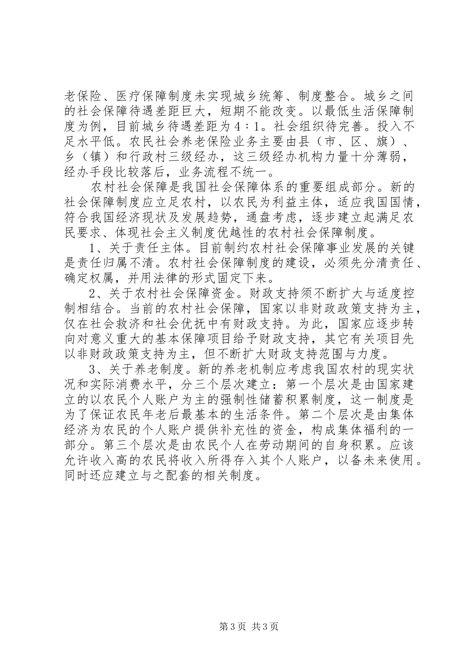 关于国家构建农村居民社会保障体系的感受_第3页