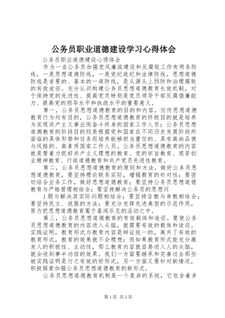 公务员职业道德建设学习心得体会