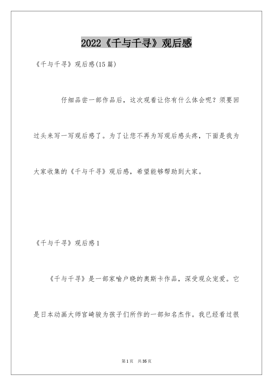 2024《千与千寻》观后感_4_第1页