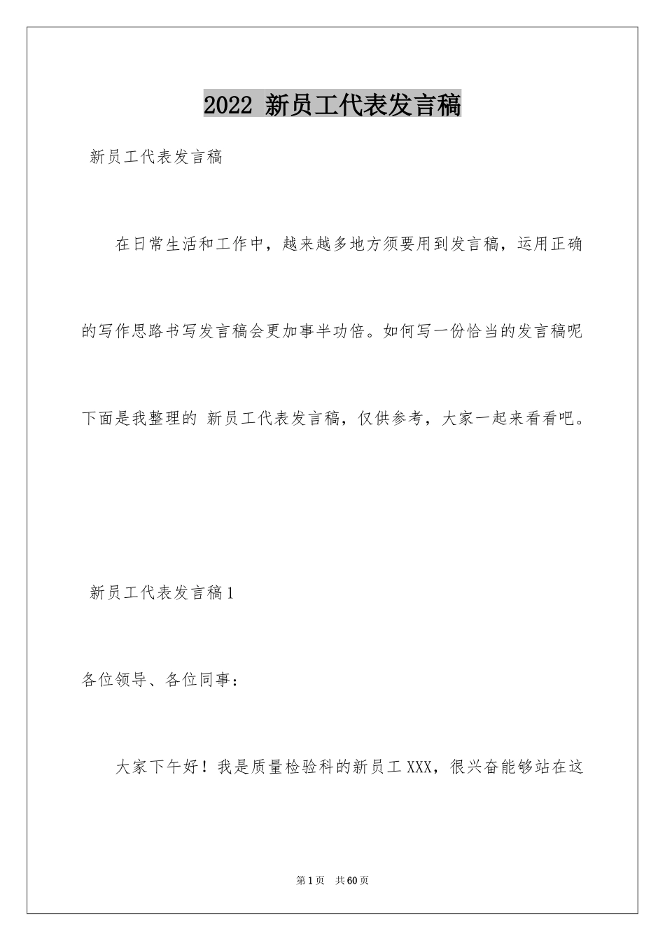 2024 新员工代表发言稿_第1页