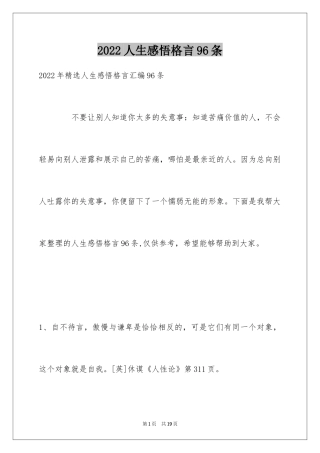 2024人生感悟格言96条_21