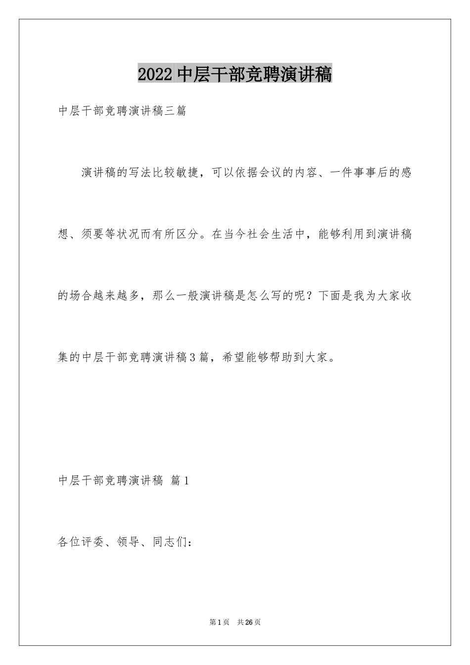 2024中层干部竞聘演讲稿_第1页