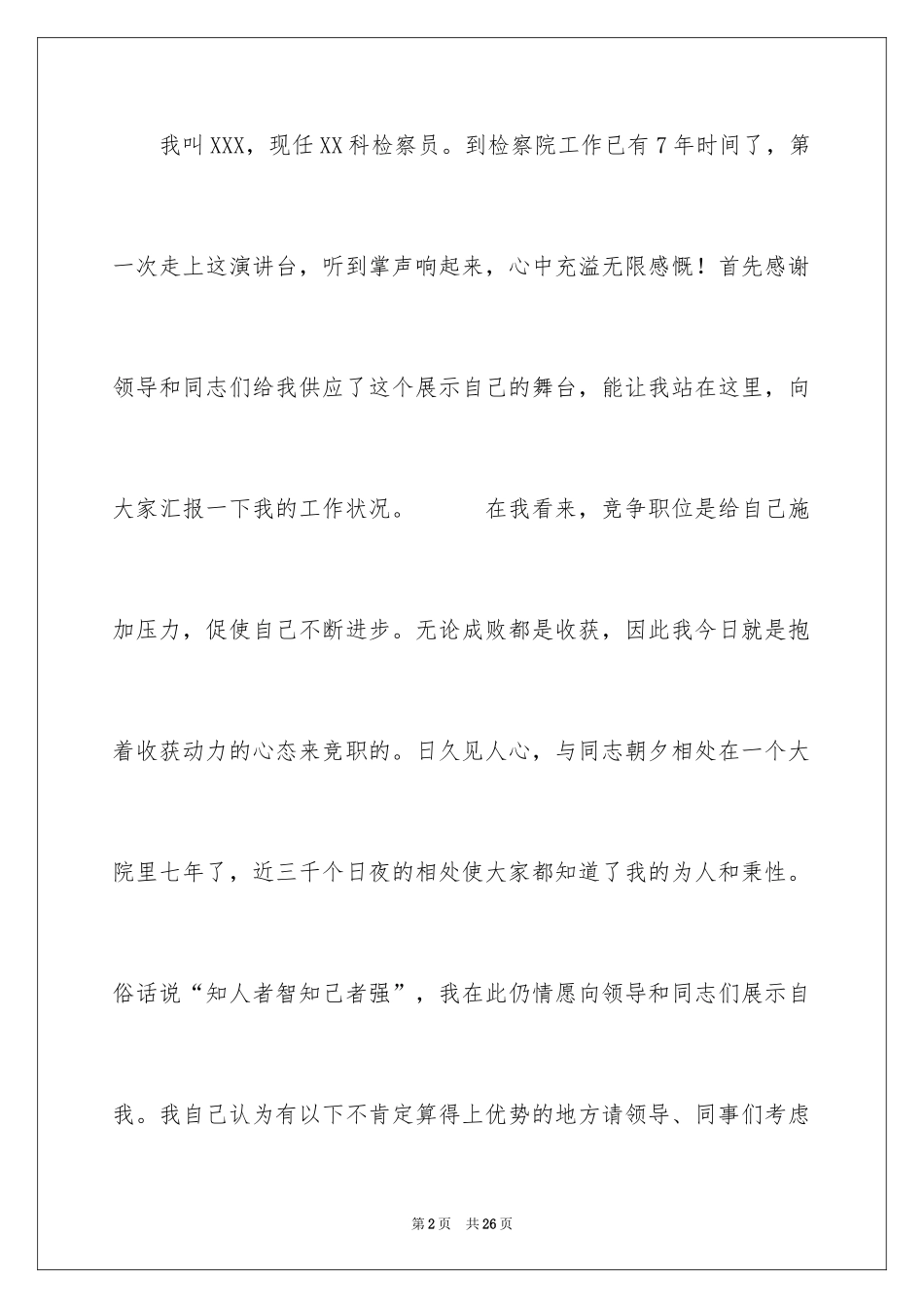 2024中层干部竞聘演讲稿_第2页
