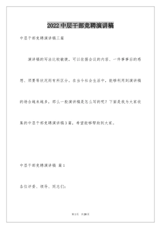 2024中层干部竞聘演讲稿