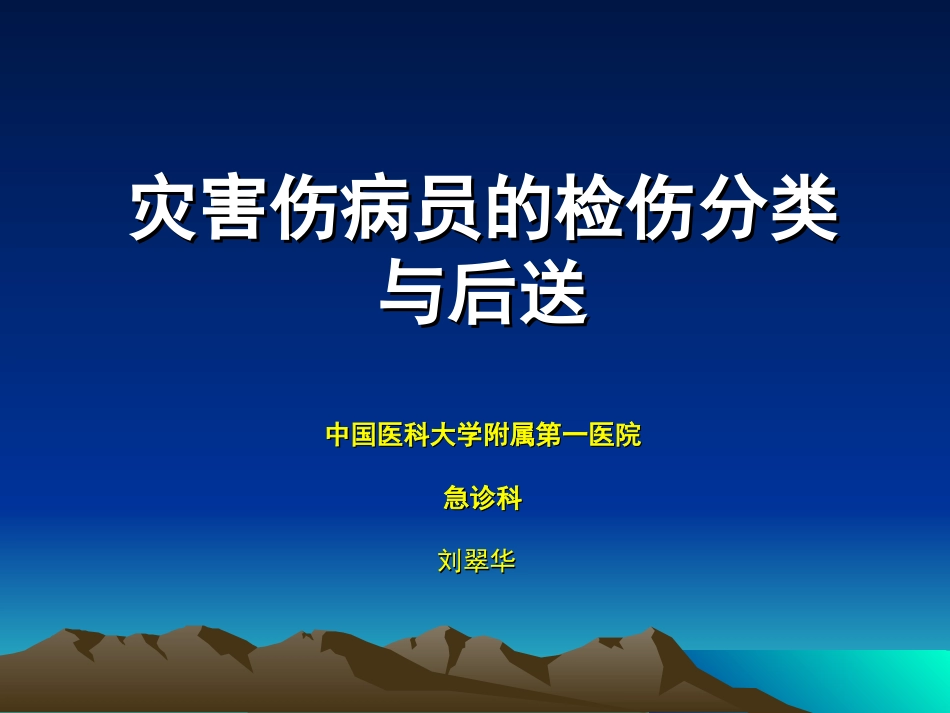检伤分类与后送_第1页