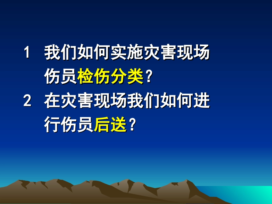 检伤分类与后送_第3页