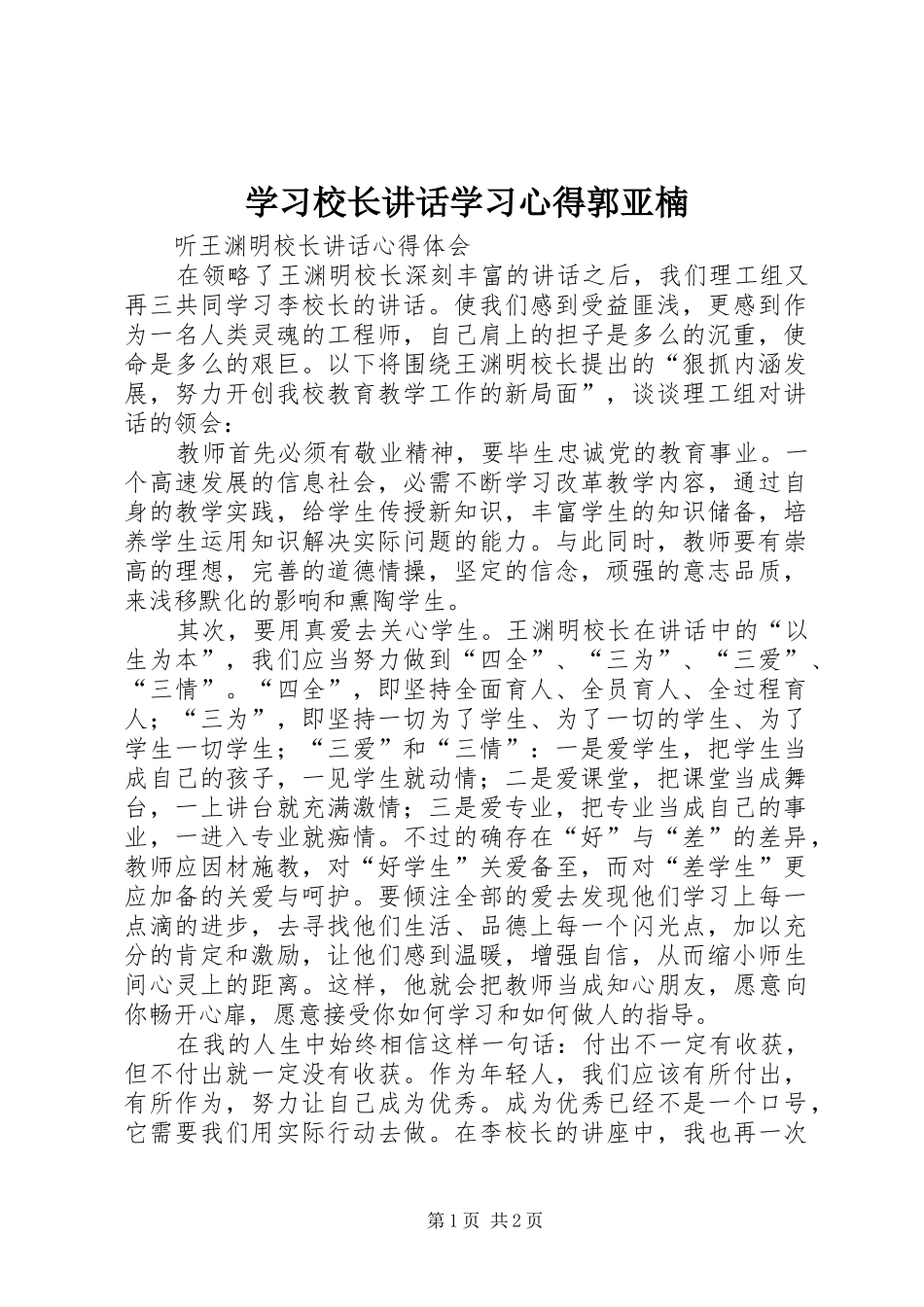学习校长讲话学习心得郭亚楠_第1页