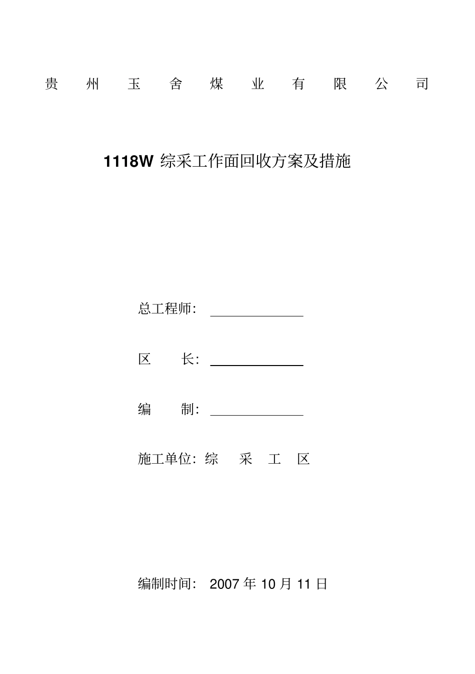 1118W回收方案及措施_第1页