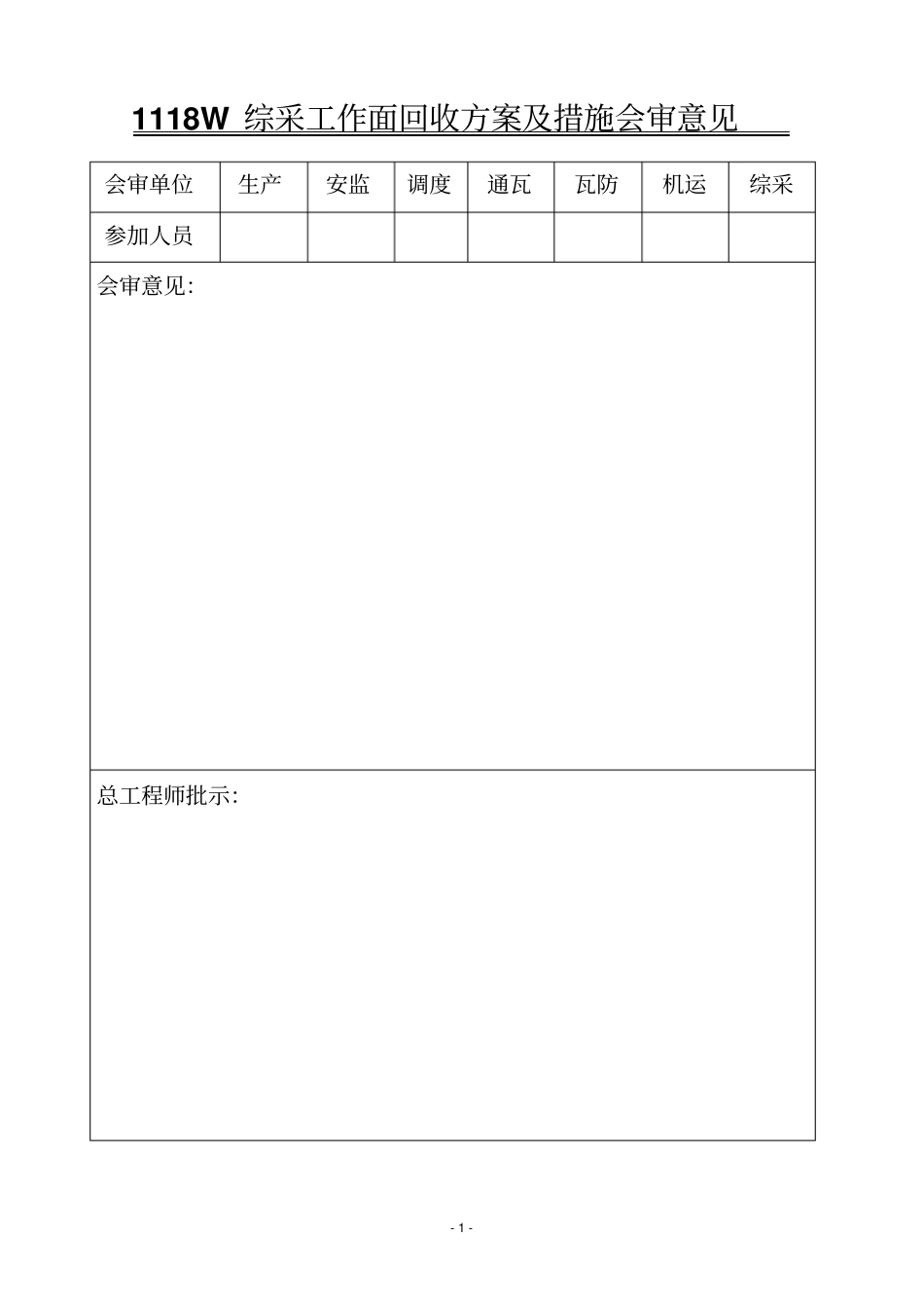 1118W回收方案及措施_第2页