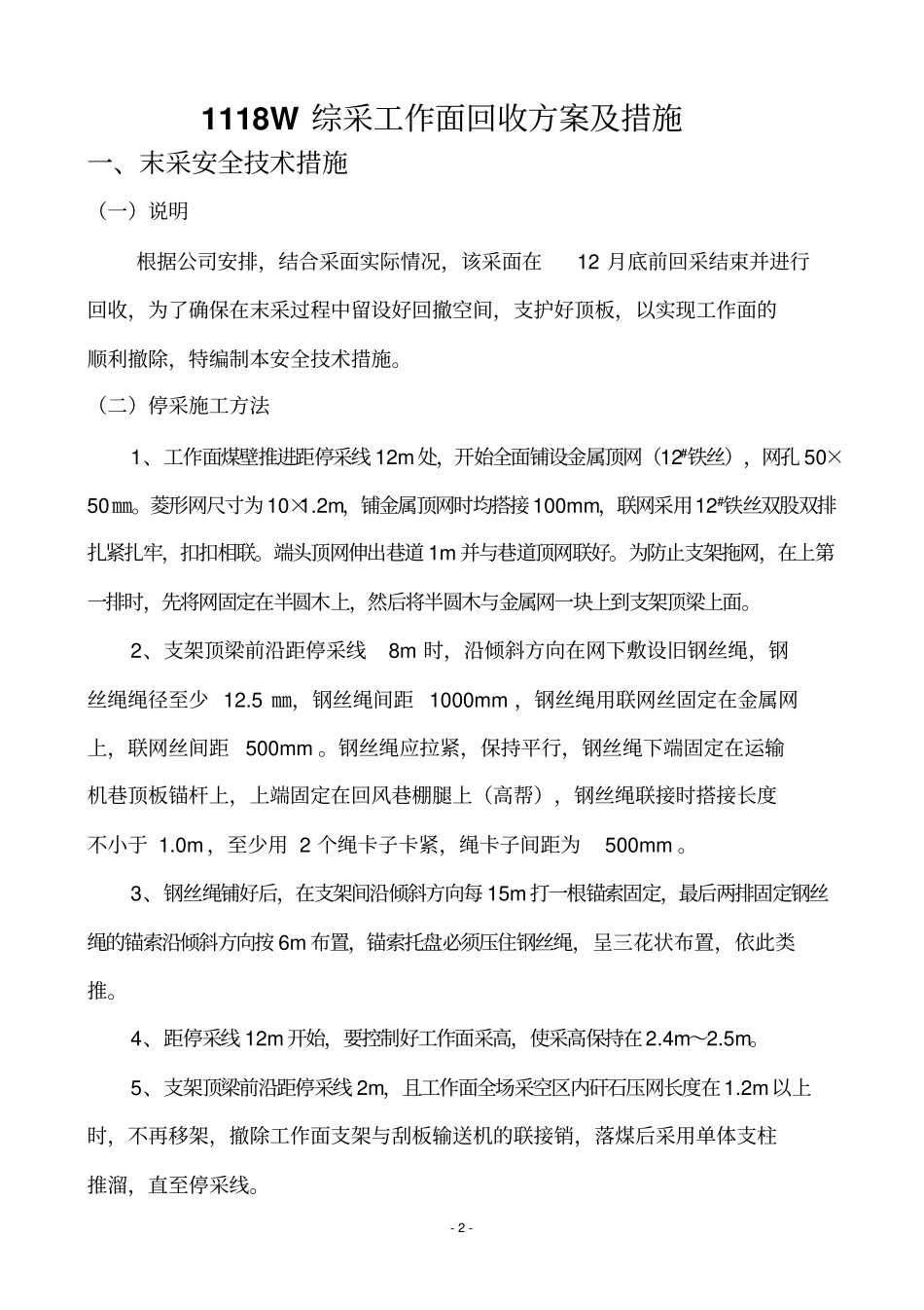 1118W回收方案及措施_第3页