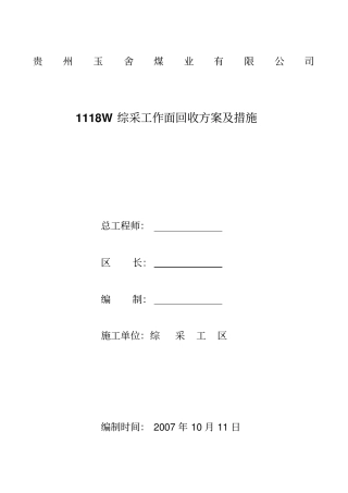 1118W回收方案及措施