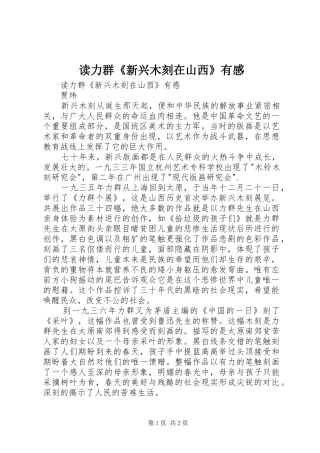 读力群《新兴木刻在山西》有感