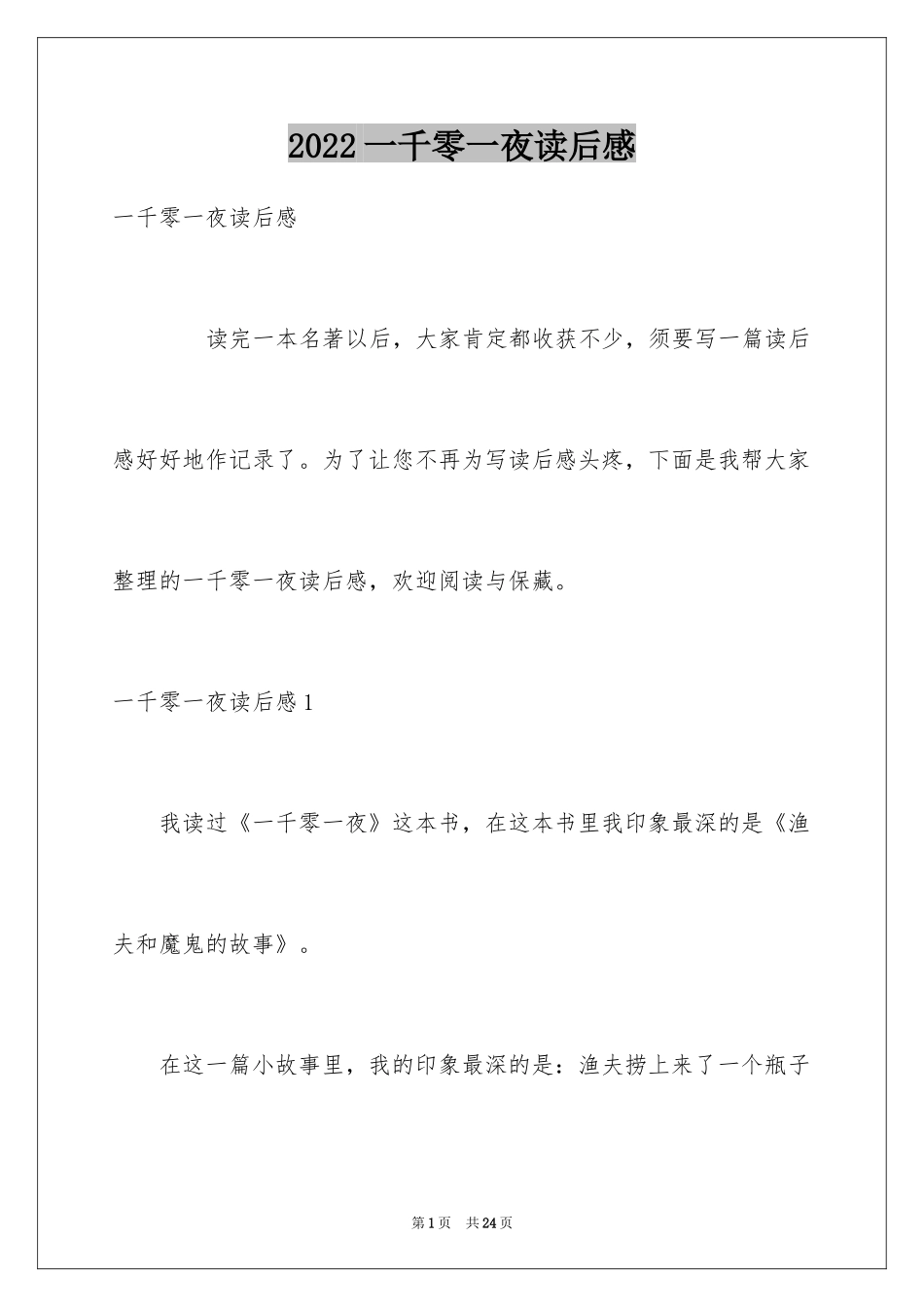 2024一千零一夜读后感_第1页