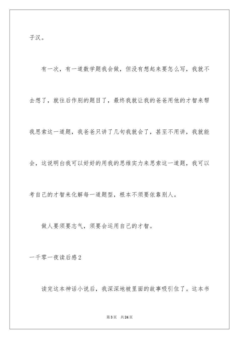 2024一千零一夜读后感_第3页