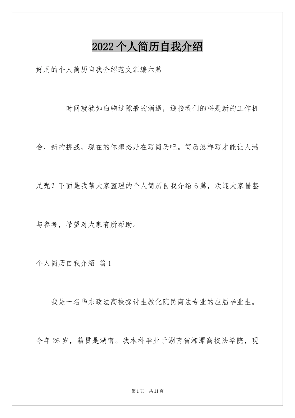 2024个人简历自我介绍_20_第1页