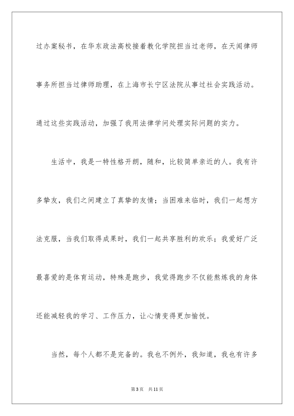 2024个人简历自我介绍_20_第3页