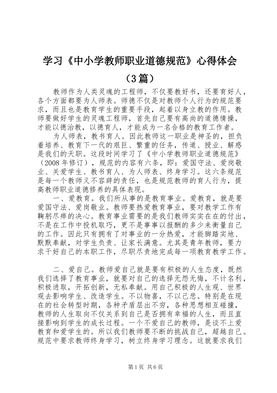 学习《中小学教师职业道德规范》心得体会（3篇）_第1页