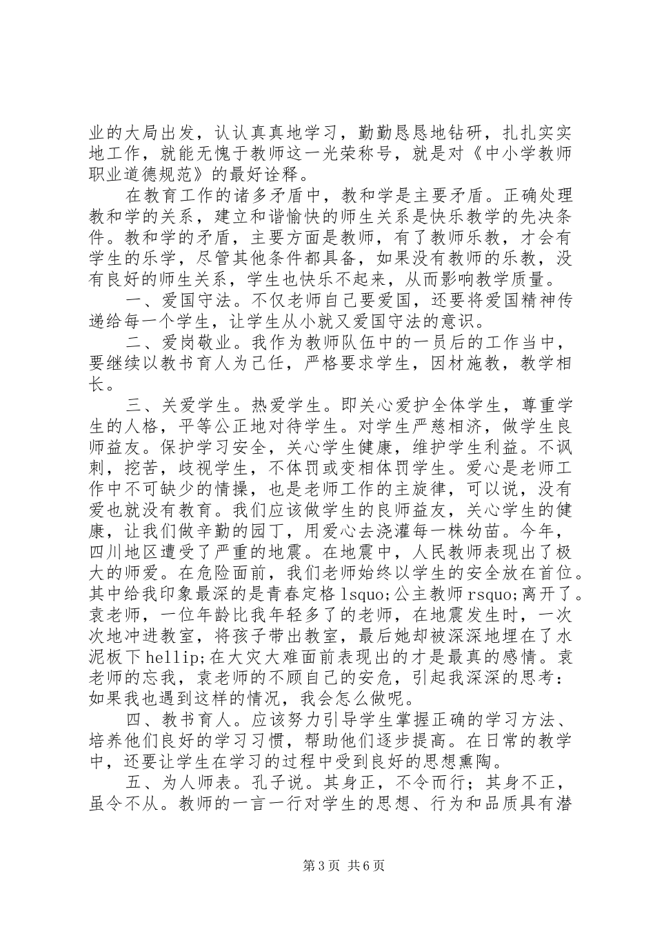 学习《中小学教师职业道德规范》心得体会（3篇）_第3页