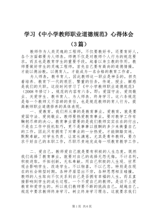 学习《中小学教师职业道德规范》心得体会（3篇）