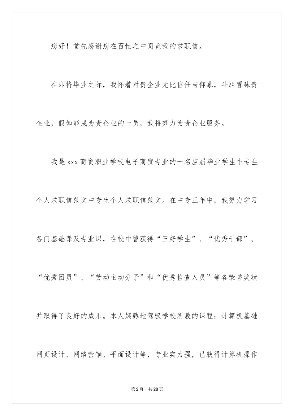 2024中专求职信_127_第2页
