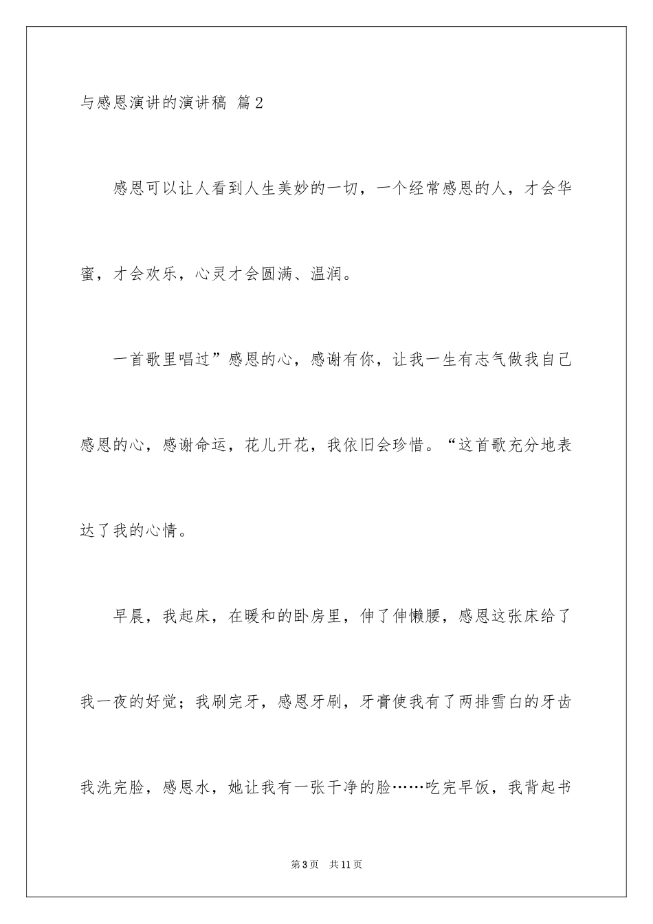 2024与感恩演讲的演讲稿_324_第3页