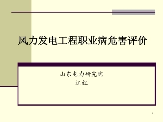3案例分析-风力发电工程职业病危害评价