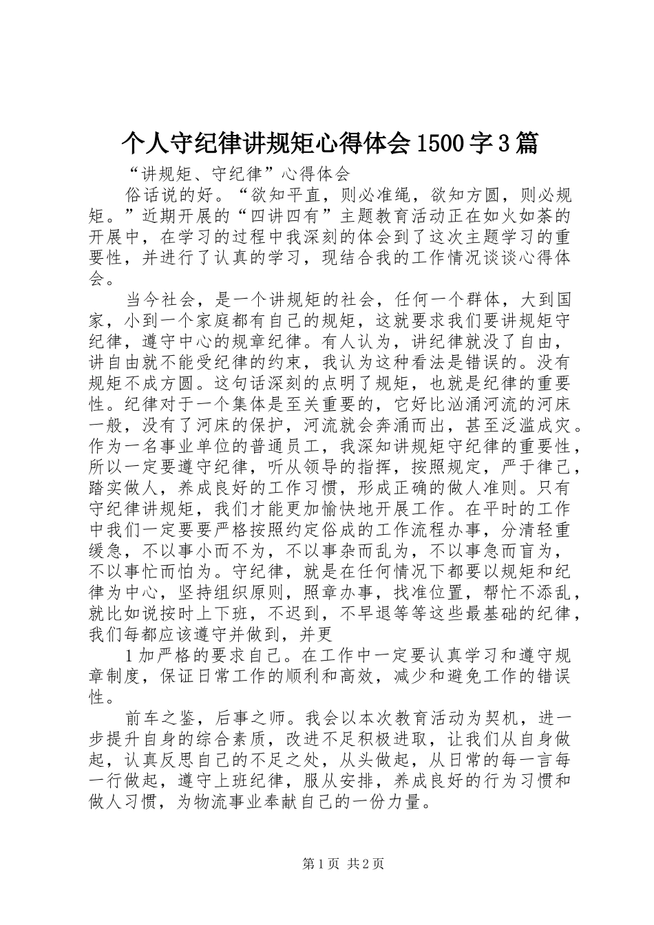 个人守纪律讲规矩心得体会1500字3篇 (5)_第1页