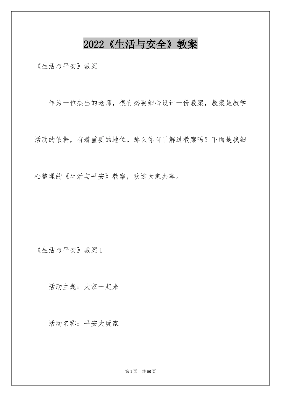 2024《生活与安全》教案_第1页