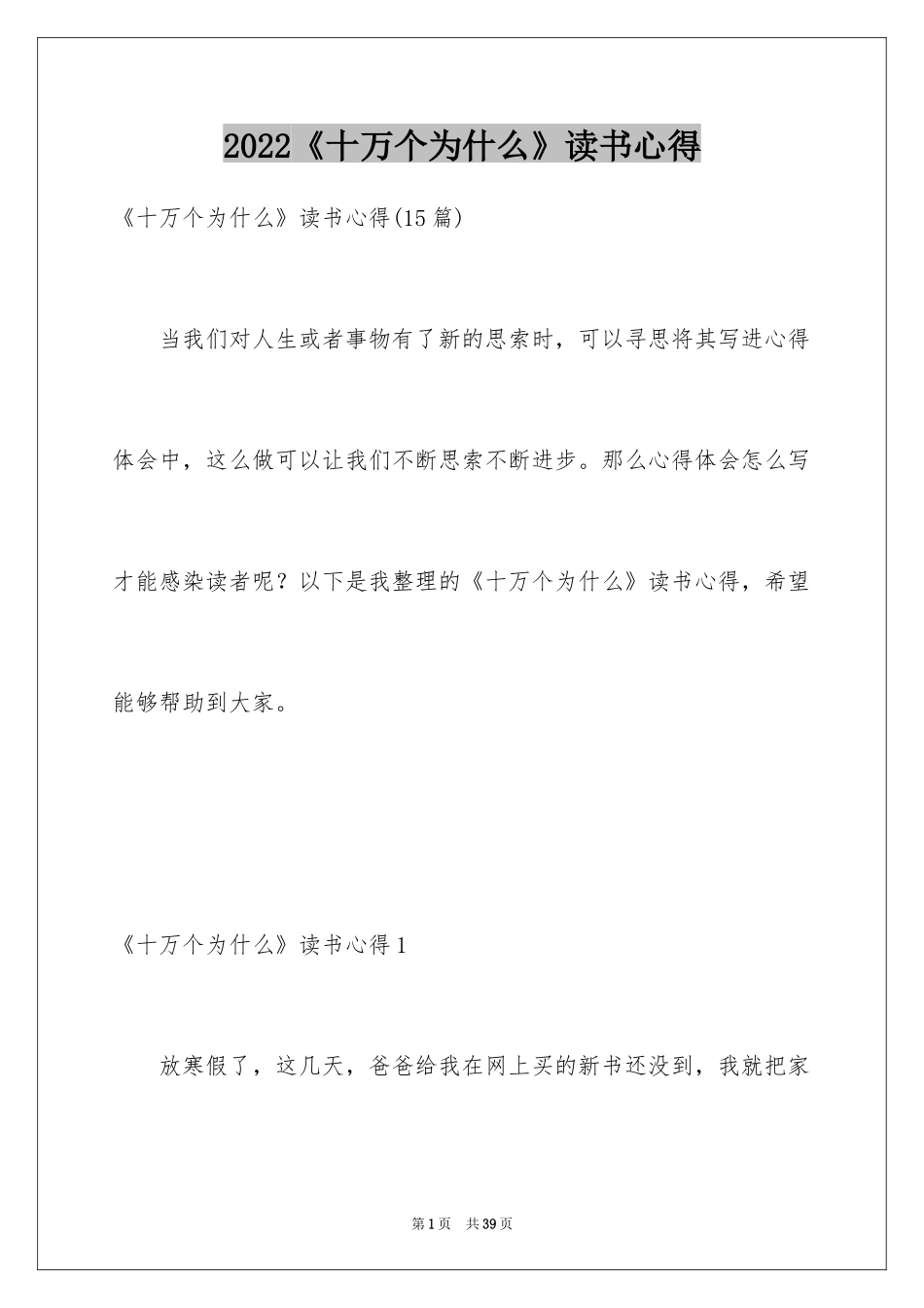 2024《十万个为什么》读书心得_8_第1页