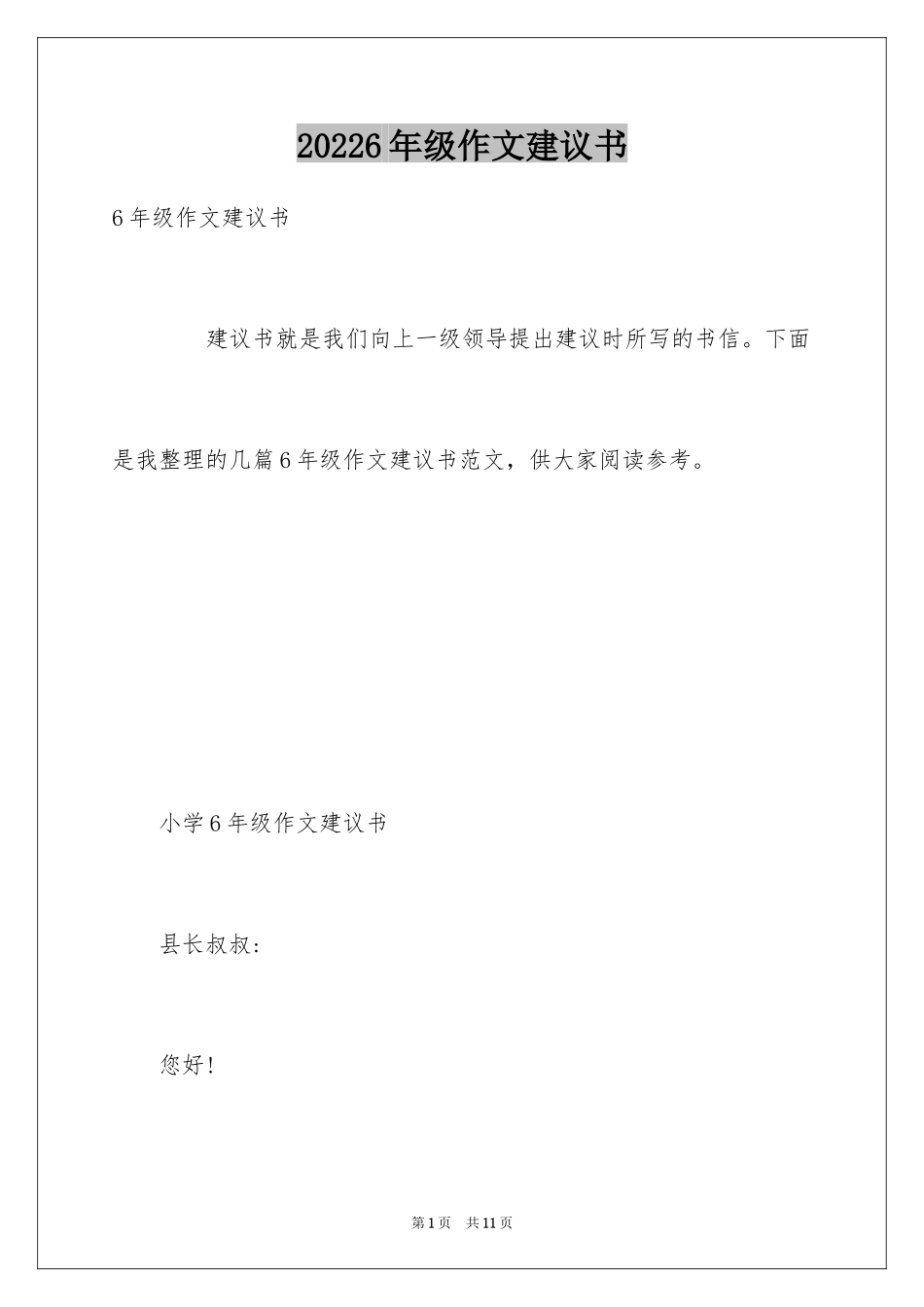 20246年级作文建议书_第1页