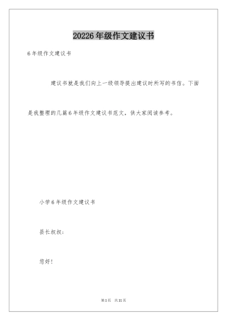 20246年级作文建议书