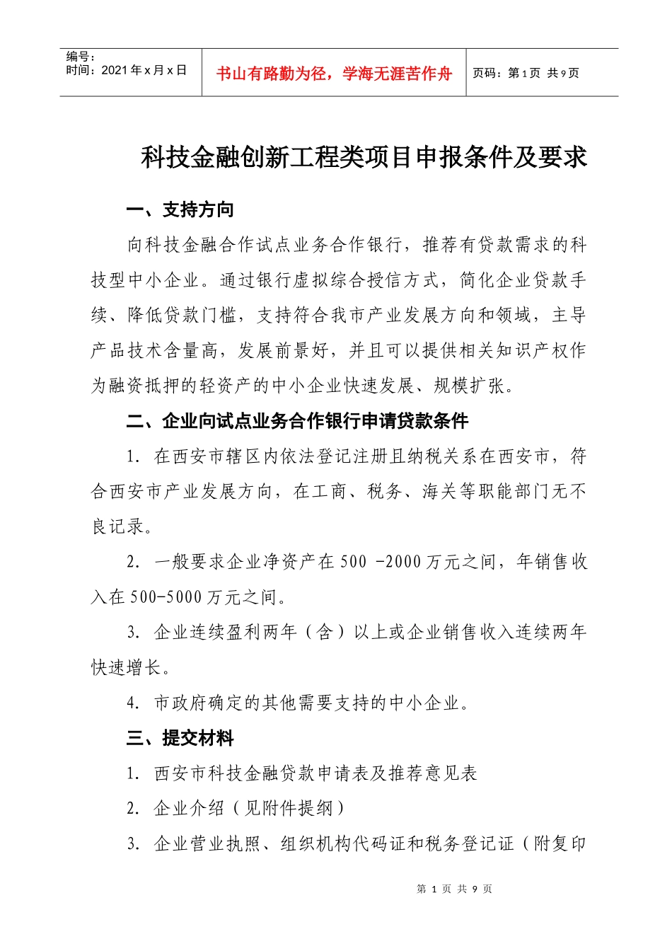 科技金某地产新工程类项目申报条件及要求_第1页