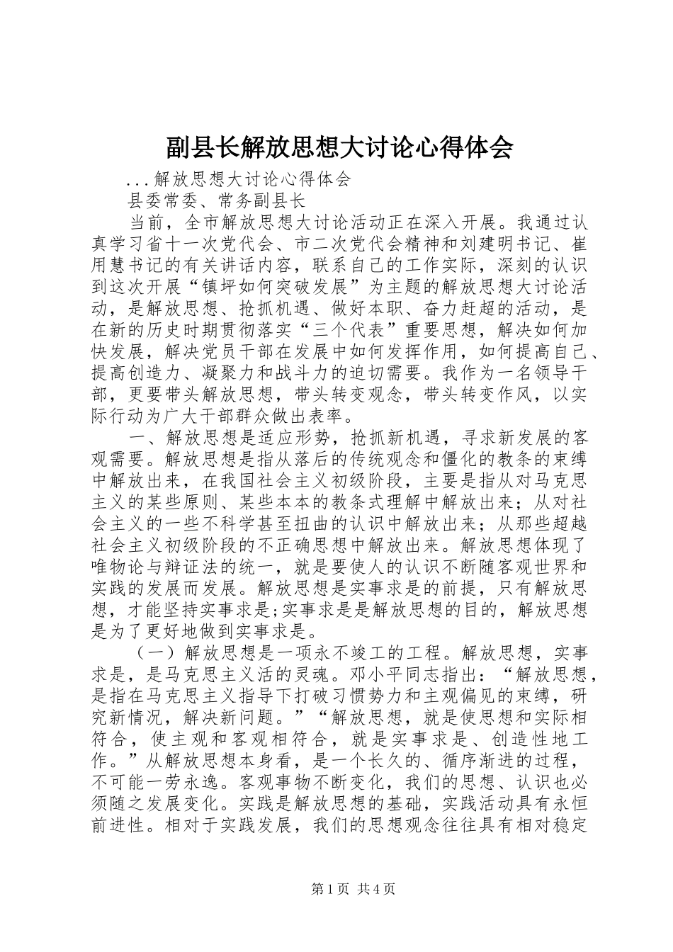 副县长解放思想大讨论心得体会_第1页