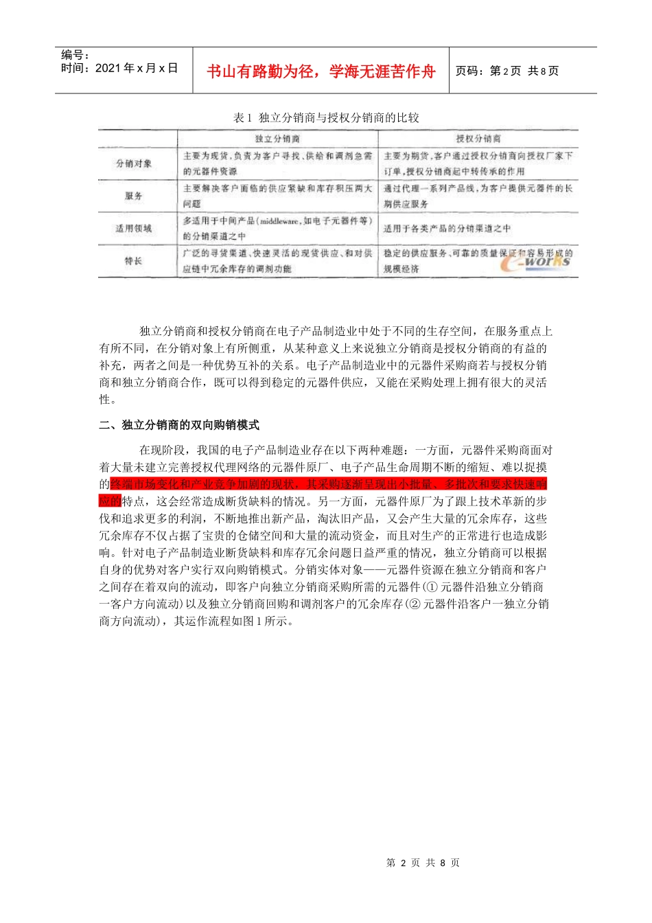 独立分销商的双向购销模式及其实施策略研究_第2页