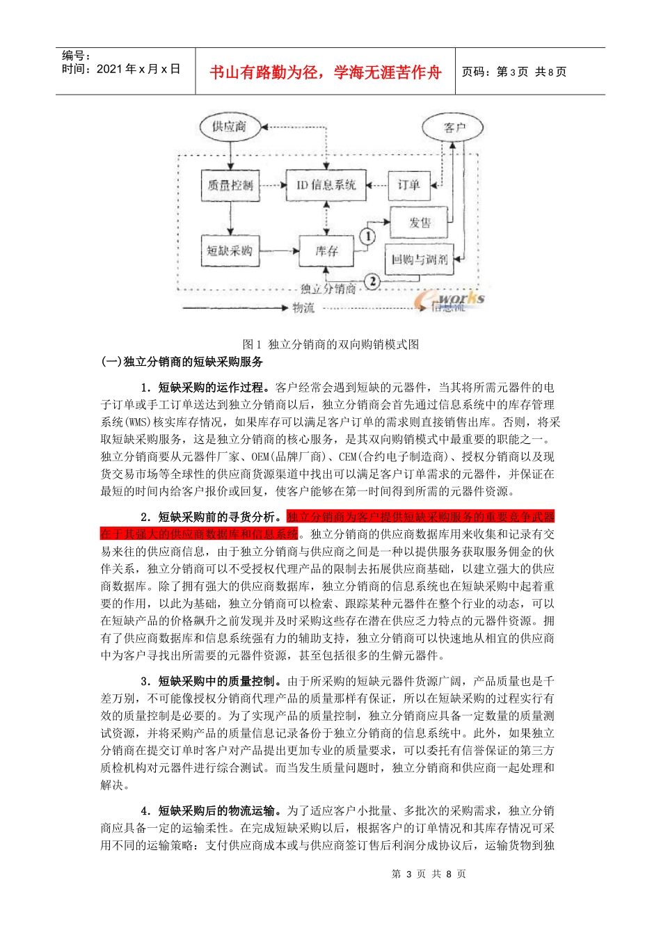 独立分销商的双向购销模式及其实施策略研究_第3页